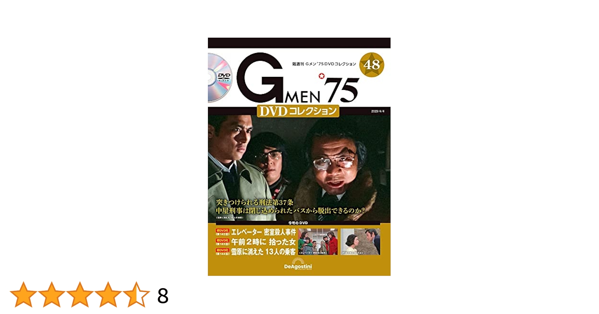 Gメン'75 DVDコレクション 48号 (第142話～第144話) [分冊百科